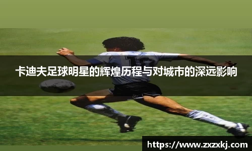 卡迪夫足球明星的辉煌历程与对城市的深远影响
