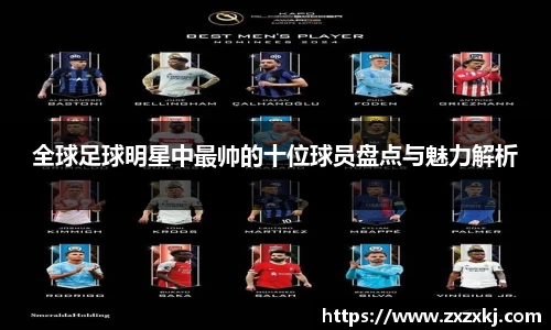 全球足球明星中最帅的十位球员盘点与魅力解析