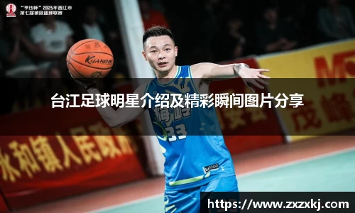 台江足球明星介绍及精彩瞬间图片分享