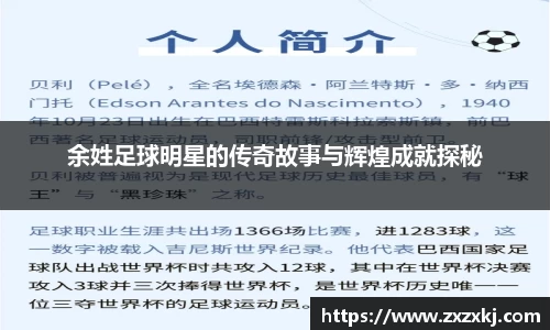 余姓足球明星的传奇故事与辉煌成就探秘