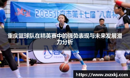 重庆篮球队在精英赛中的强势表现与未来发展潜力分析