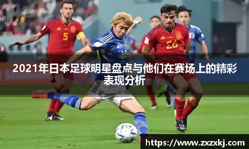 2021年日本足球明星盘点与他们在赛场上的精彩表现分析