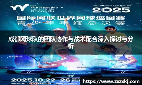 成都网球队的团队协作与战术配合深入探讨与分析