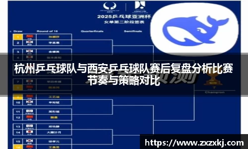 杭州乒乓球队与西安乒乓球队赛后复盘分析比赛节奏与策略对比