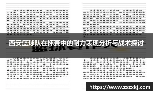 西安篮球队在杯赛中的耐力表现分析与战术探讨