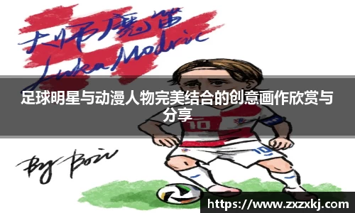 足球明星与动漫人物完美结合的创意画作欣赏与分享