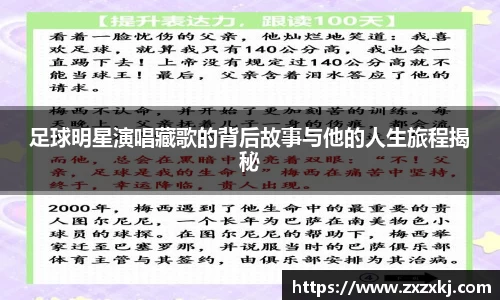 足球明星演唱藏歌的背后故事与他的人生旅程揭秘