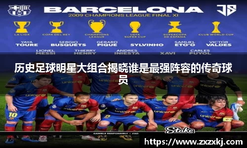 历史足球明星大组合揭晓谁是最强阵容的传奇球员